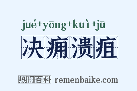 决痈溃疽是什么意思的图片